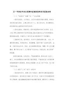 五一节劳动节安全保障和疫情防控等系列经验材料