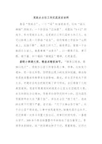 党政办主任工作交流发言材料