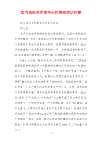 新当选机关党委书记的表态讲话住建