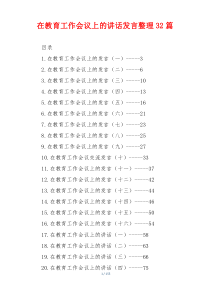 在教育工作会议上的讲话发言整理32篇