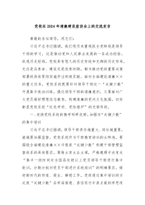 党校在20XX年清廉建设座谈会上的交流发言