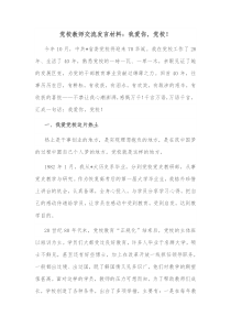 党校教师交流发言材料我爱你党校