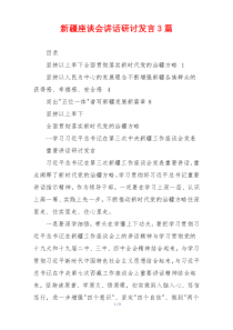 新疆座谈会讲话研讨发言3篇