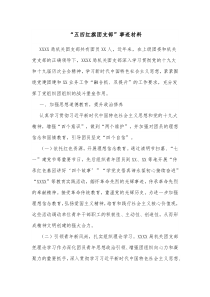 五四红旗团支部事迹材料