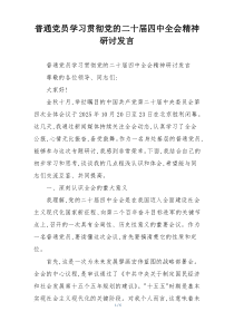 普通党员学习贯彻党的二十届四中全会精神研讨发言