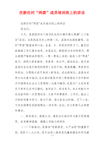 在新任村“两委”成员培训班上的讲话