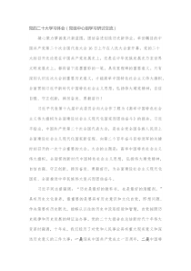 党的二十大学习体会党组中心组学习研讨交流