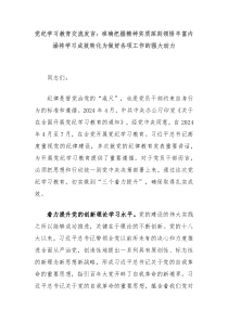 党纪学习教育交流发言准确把握精神实质深刻领悟丰富内涵将学习成效转化为做好各项工作的强大动力