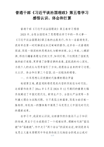 普通干部《习近平谈治国理政》第五卷学习感悟认识、体会和打算