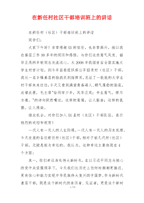 在新任村社区干部培训班上的讲话