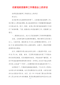 在新冠疫苗接种工作推进会上的讲话