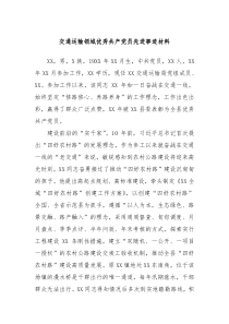 交通运输领域优秀共产党员先进事迹材料