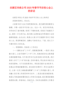 在新区市政公司2025年春节节后收心会上的讲话