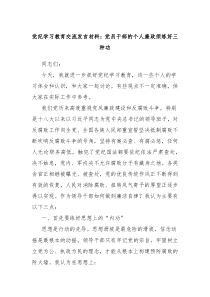 党纪学习教育交流发言材料党员干部的个人廉政须练好三种功