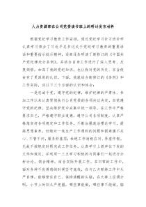 人力资源部在公司党委读书班上的研讨发言材料