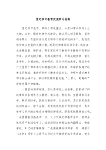 党纪学习教育交流研讨材料
