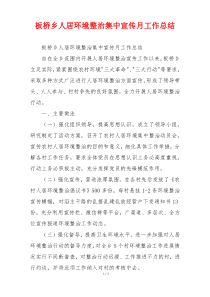 板桥乡人居环境整治集中宣传月工作总结