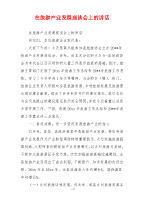在旅游产业发展座谈会上的讲话