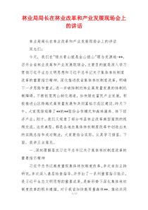 林业局局长在林业改革和产业发展现场会上的讲话