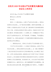 在机关2025年全面从严治党暨党风廉政建设会议上的讲话