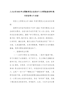 人大主任20XX年主题教育民主生活会个人对照检查材料践行宗旨等6个方面