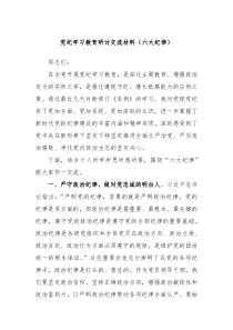 党纪学习教育研讨交流材料六大纪律