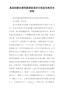 某县创建全国民族团结进步示范县交流发言材料
