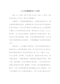 人大代表继续提名个人材料