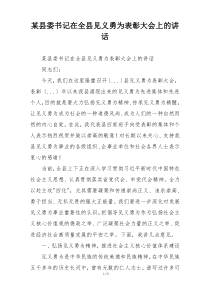 某县委书记在全县见义勇为表彰大会上的讲话