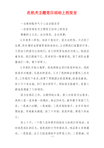 在机关主题党日活动上的发言