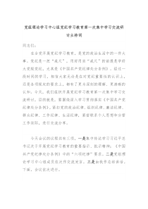 党组理论学习中心组党纪学习教育第一次集中学习交流研讨主持词