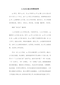 人大办公室主任事迹材料