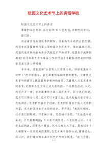 校园文化艺术节上的讲话学校