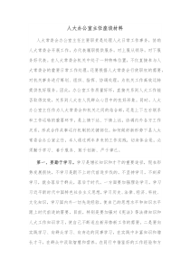 人大办公室主任座谈材料