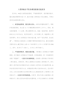 入党积极分子队伍建设经验交流发言