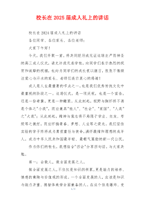 校长在2025届成人礼上的讲话