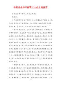 在机关全体干部职工大会上的讲话