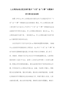 人大常委会机关党支部开展兴十风治十弊专题集中学习研讨发言材料