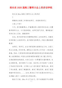 校长在2025届高三誓师大会上的讲话学校