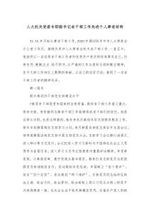 人大机关党委专职副书记老干部工作先进个人事迹材料