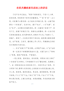 在机关廉政家风活动上的讲话