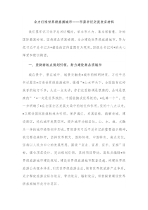 全力打造世界级旅游城市市委书记交流发言材料