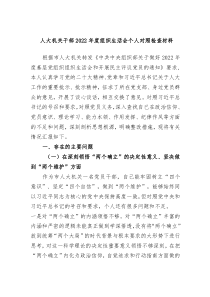 人大机关干部20XX年度组织生活会个人对照检查材料