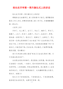 校长在开学第一周升旗仪式上的讲话