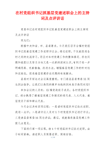 在村党组织书记抓基层党建述职会上的主持词及点评讲话