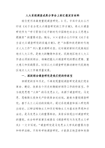 人大系统调查成果分享会上的汇报发言材料