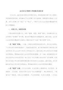 全区非公党建工作经验交流发言