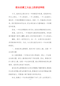 校长在教工大会上的讲话学校