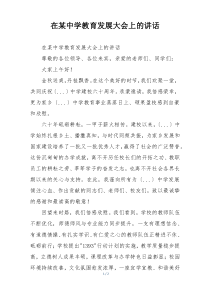 在某中学教育发展大会上的讲话