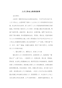 人才工作会上的讲话材料